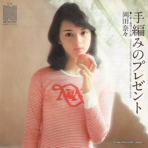 岡田奈々 - 手編みのプレゼント - N-6