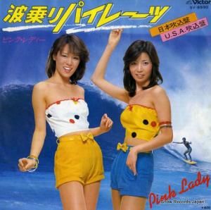 ピンク・レディー - 波乗りパイレーツ - SV-6590