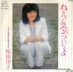 桜田淳子 - ねえ!気がついてよ - SV-6094