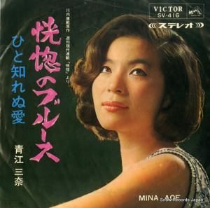 青江三奈 - 恍惚のブルース - SV-416