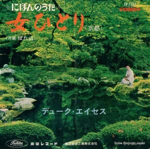 デューク・エイセス - 女ひとり(京都) - TP-1117