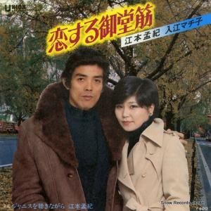 江本孟紀&入江マチ子 - 恋する御堂筋 - UC-78