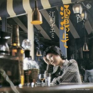 江利チエミ - 酒場にて - BS-1864