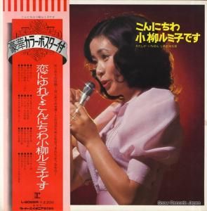 小柳ルミ子 - こんにちわ小柳ルミ子です - L-8022R