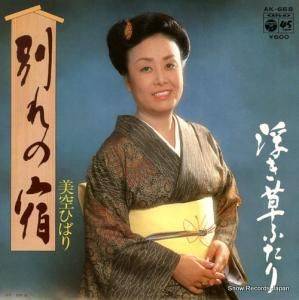 美空ひばり - 別れの宿 - AK-668
