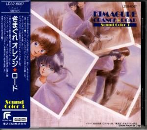 CD: V/A - きまぐれオレンジロード sound color 3 - LD32-5067