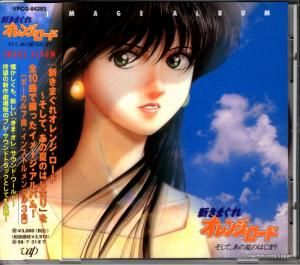 CD: V/A - 新きまぐれオレンジロード そして、あの夏のはじまり - VPCG-84283
