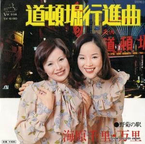 海原千里・万里 - 道頓堀行進曲 - SV-6180