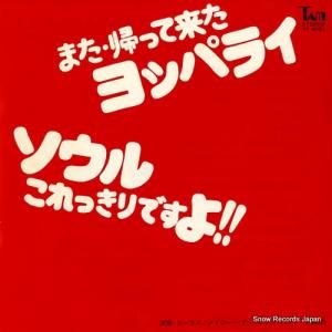 メイジャー・チューニング・バンド - ソウル・これっきりですよ!! - YT-4021
