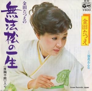 金田たつえ - 無法松の一生(度胸千両入り) - AK-62