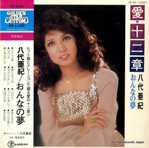 八代亜紀 - 愛・十二章〜おんなの夢 - CF-72