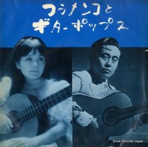 伊藤日出夫 - フラメンコとギターポップス - TOA-S-5