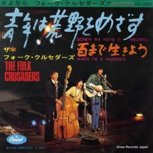 ザ・フォーク・クルセダーズ - 青年は荒野をめざす - CP-1037
