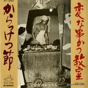 屋台のおっさん - からっけつ節 - SV-1260