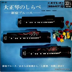 V/A - 大正琴のしらべ〜新宿ブルース〜 - ASS-321