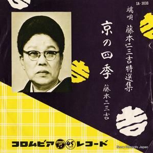 藤本二三吉 - 京の四季 - SA-3030