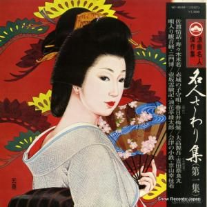 V/A - 名人さわり集第一集 - NT-4034