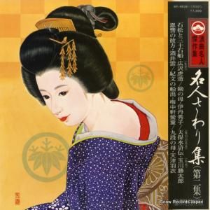 V/A - 名人さわり集第二集 - NT-4035