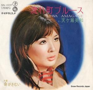 天ヶ瀬美和 - 流れ町ブルース - SN-1037