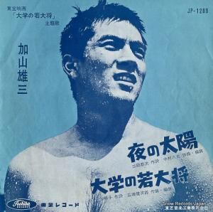 加山雄三 - 夜の太陽 - JP-1289