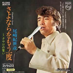 尾崎紀世彦 - さよならをもう一度 - FS-1203