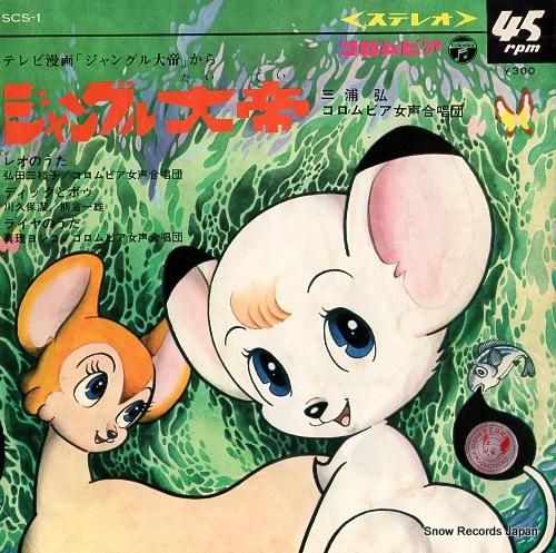 三浦弘 - ジャングル大帝 -