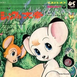 三浦弘 - ジャングル大帝 - SCS-1