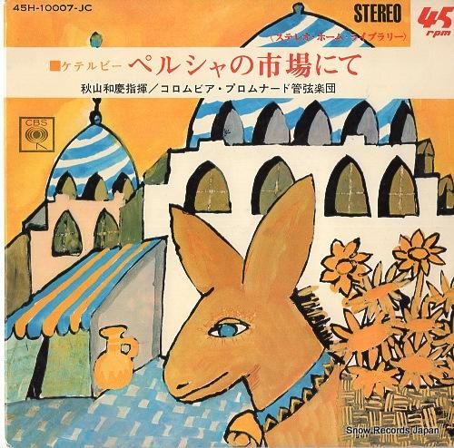 秋山和慶 - ケテルビー:ペル