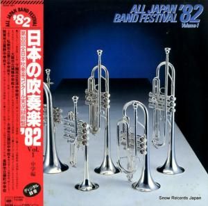 V/A - 日本の吹奏楽’82vol.1 - 25AG931