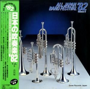 V/A - 日本の吹奏楽’82vol.8 - 25AG938
