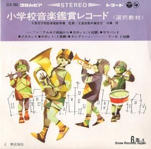 V/A - 小学校音楽鑑賞レコード(選択教材) - EES-265
