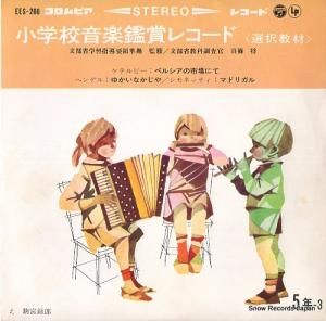 V/A - 小学校音楽鑑賞レコード(選択教材) - EES-260