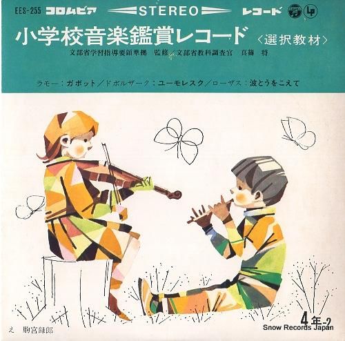 V/A - 小学校音楽鑑賞レコ