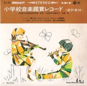 V/A - 小学校音楽鑑賞レコード(選択教材) - EES-254