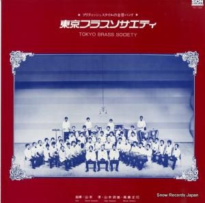 V/A - 東京ブラスソサエティ - SCL-1269