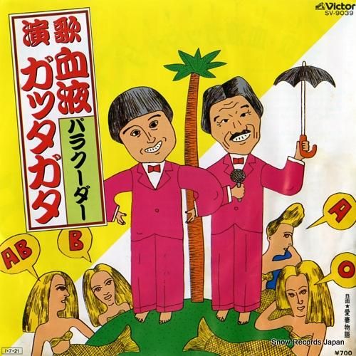 バラクーダー - 演歌・血液ガ