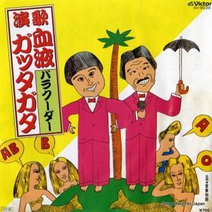 バラクーダー - 演歌・血液ガッタガタ - SV-9039