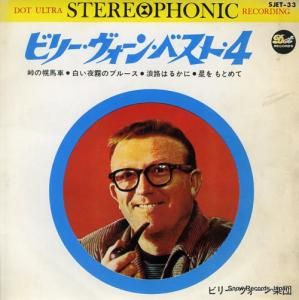 ビリー・ヴォーン - ベスト4 - SJET-33