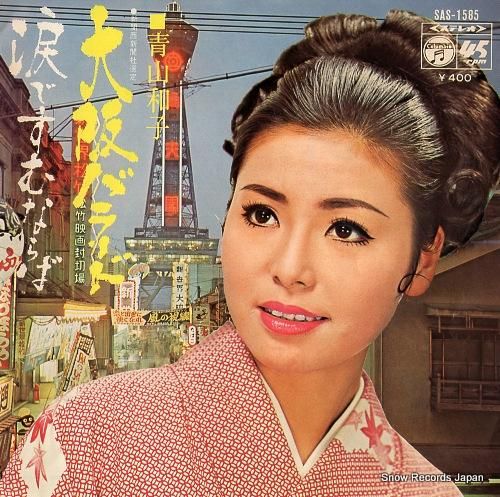 青山和子 - 大阪バラード -