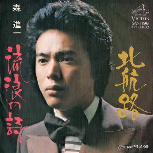 森進一 - 北航路 - SV-