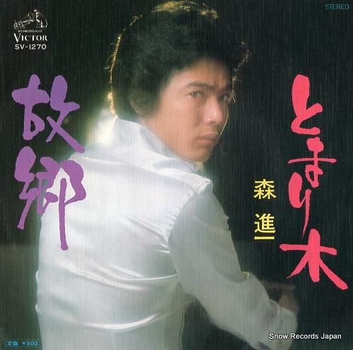 森進一 - 故郷 - SV-1