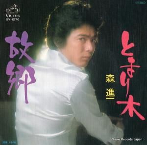 森進一 - 故郷 - SV-1270