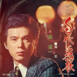 森進一 - くちべに怨歌 - SV-1144