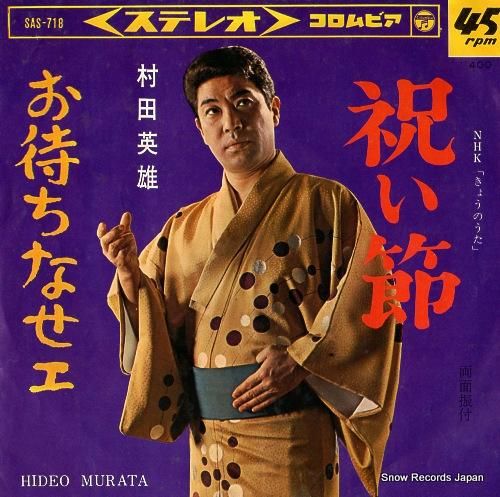 村田英雄 - 祝い節 - SA
