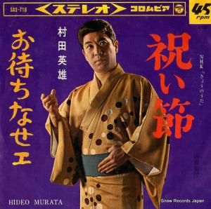 村田英雄 - 祝い節 - SAS-718