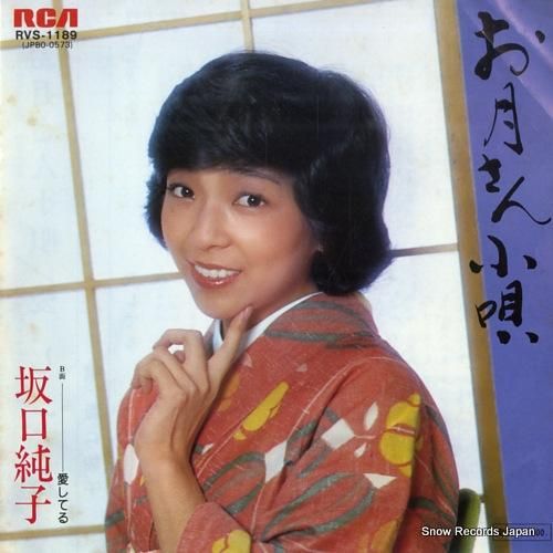 坂口純子 - お月さん小唄 -