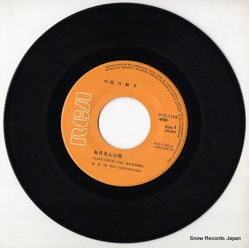 坂口純子 - お月さん小唄 -