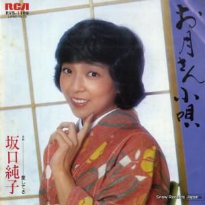 坂口純子 - お月さん小唄 - RVS-1189
