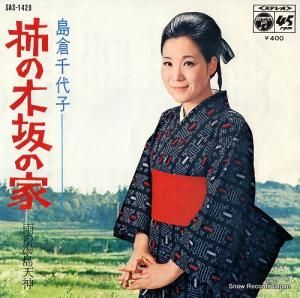 島倉千代子 - 柿の木坂の家 - SAS-1428