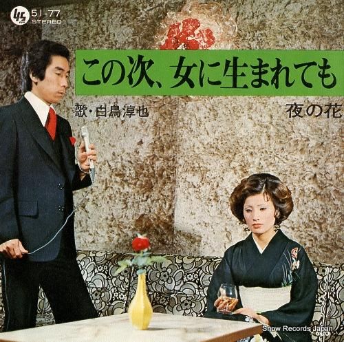 白鳥淳也 - この次、女に生ま